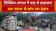 Sikkim Flood: West Bangal और Sikkim में Flood से हाहाकार, जल प्रलय से कांपा इंसान? | वनइंडिया हिंदी