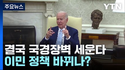 '발등에 불' 바이든, 결국 국경장벽 세운다...포용적 이민 정책 바뀌나? / YTN
