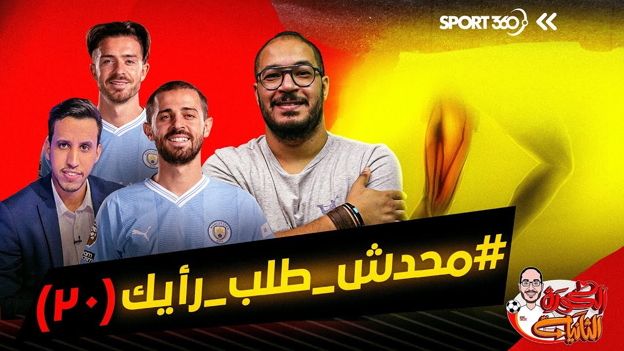 الكرة الثانية لؤي فوزي محدش طلب رأيك 20 الأظهرة...