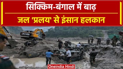 Sikkim Flood: सिक्किम और West Bangal में Flood ने मचाई कैसी तबाही? | वनइंडिया हिंदी #Shorts