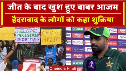 World Cup 2023: Pakistan की जीत के बाद कप्तान Babar Azam खुश, मैच के बाद कहा ये | वनइंडिया हिंदी