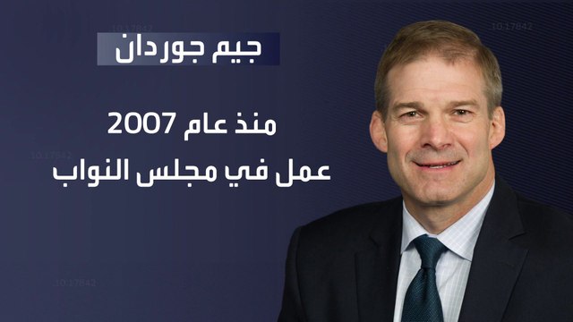 من هو جيم جوردان حليف ترمب الساعي لخلافة مكارثي على رئاسة مجلس النواب؟