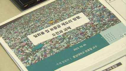 "일회용컵 보증금제, 사용량 감축엔 미흡...다른 규제 병행해야" / YTN