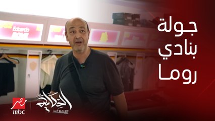 برنامج الحكاية | هنا صُنع التاريخ.. عمرو اديب من داخل نادي روما الايطالي العريق