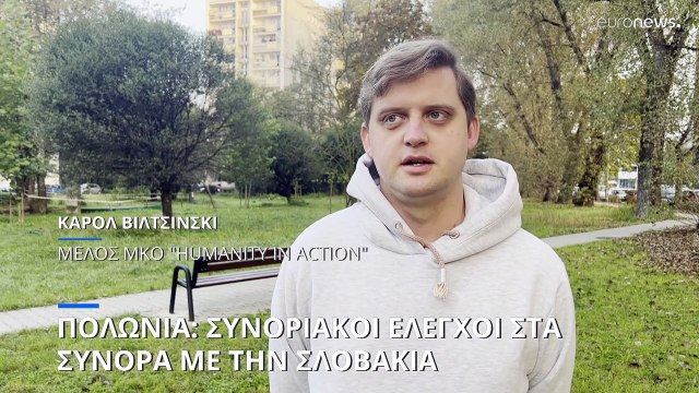 Πολωνία: Έλεγχοι στα σύνορα με την Σλοβακία