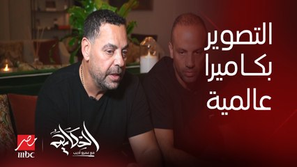 كاميرا عالمية موجود منها ٤٠ في العالم فقط.. واتنين منهم في الرياض لتصوير ولاد رزق ٣.. طارق العريان يوضح