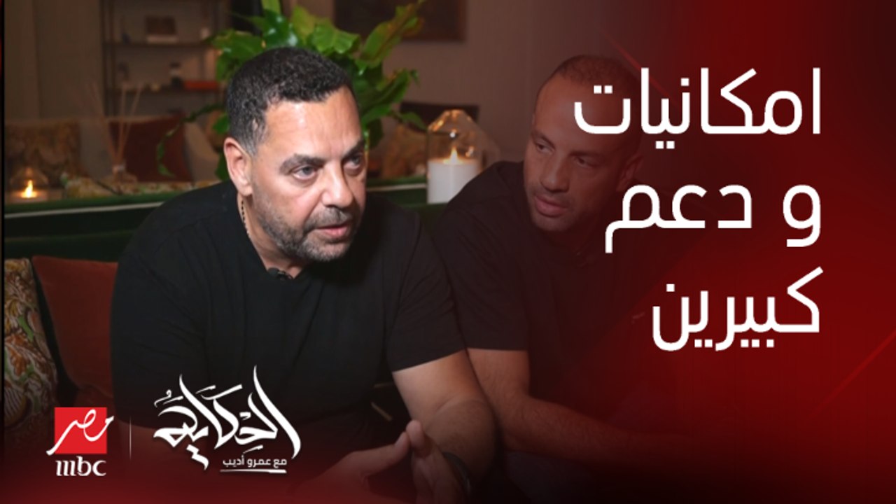 إمكانيات ودعم بملايين الدولارات (واحد بس بياخد ٤٠ الف دولار في الأسبوع ) .. المنتج موسى عيسى والمخرج طارق العريان يوضحان