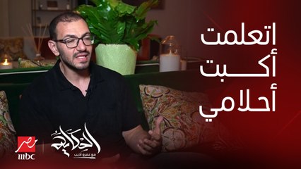 برنامج الحكاية | كمؤلف محترف اتعلمت اكبت احلامي .. لكن ولاد رزق ٣ مختلف.. المؤلف صلاح الجهيني يوضح