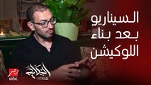 دايما بنعيد كتابة السيناريو بعد بناء اللوكيشن وده حصل في ولاد رزق ٣ .. المؤلف صلاح الجهيني يوضح