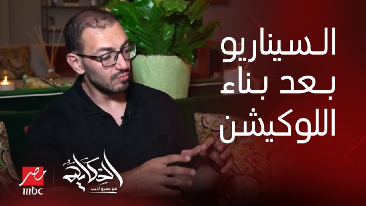 دايما بنعيد كتابة السيناريو بعد بناء اللوكيشن وده حصل في ولاد رزق ٣ .. المؤلف صلاح الجهيني يوضح