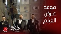 برنامج الحكاية | موعد طرح فيلم ولاد رزق ٣ في السينمات .. المنتج موسى عيسى يوضح
