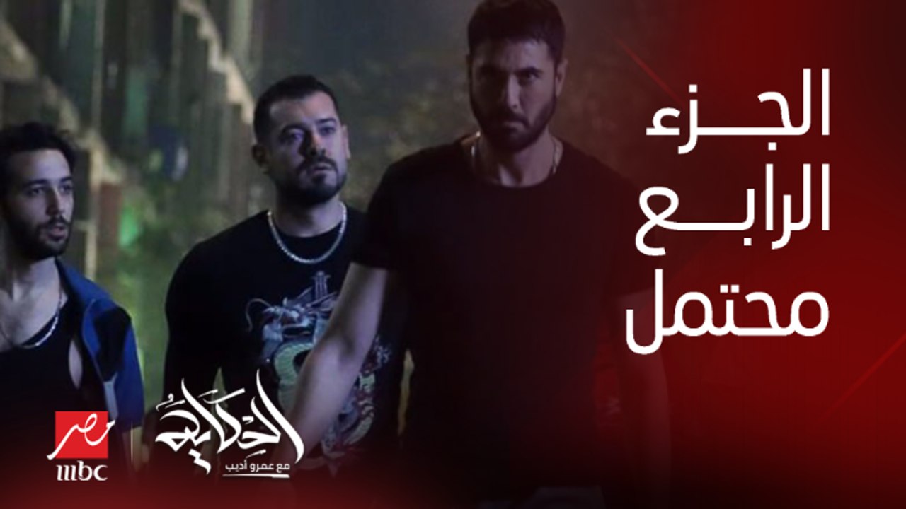 طارق العريان: لبن العصفور موجود في ولاد رزق ٣ وهناك جزء رابع منتظر للفيلم