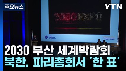 2030 부산엑스포 발목잡기?...北도 파리총회서 '한 표' / YTN