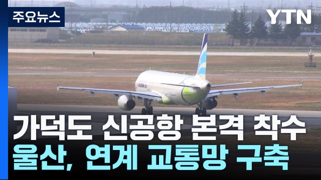 울산시, 가덕도 신공항 연계 종합교통망 짠다 / YTN