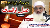 Molana M.Idrees Sahb Bayan - Hazrat Umar R.A Adal O Insaaf Bayan شیخ الحدیث مولانا محمد ادریس صاحب