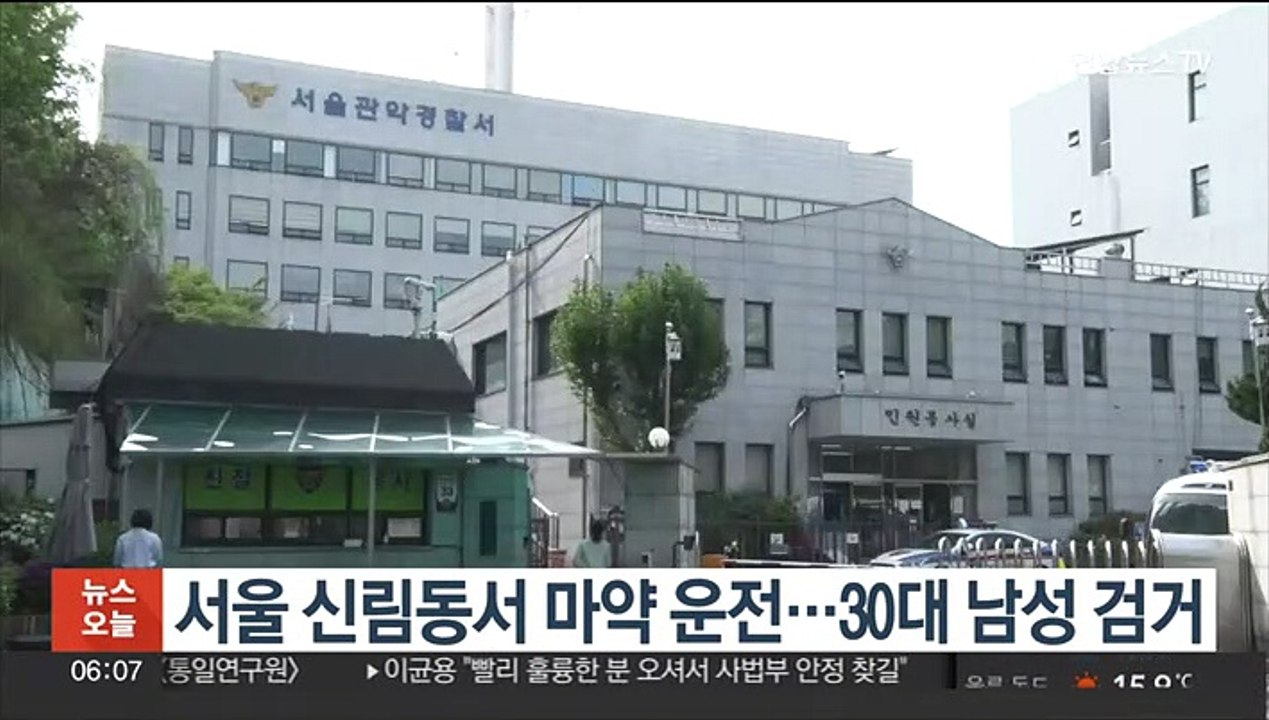 서울 신림동서 마약 운전…30대 남성 검거