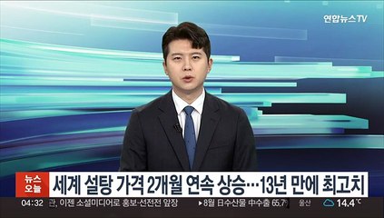 Descargar video: 세계 설탕 가격 2개월 연속 상승…13년 만에 최고치