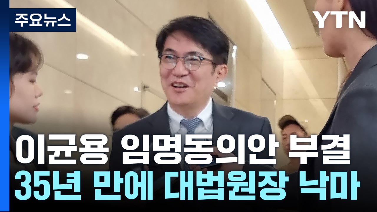 이균용 임명동의안 부결...35년 만에 대법원장 낙마 / YTN