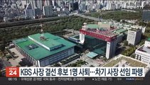 KBS 사장 결선 후보 1명 사퇴…차기 사장 선임 파행