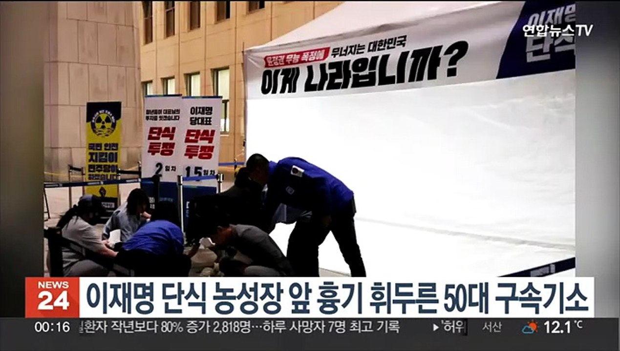 이재명 단식 농성장 앞 흉기 휘두른 50대 구속기소