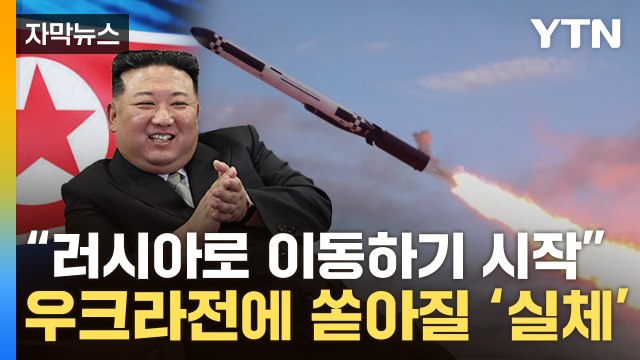 [자막뉴스] 결전 앞둔 러시아에...北이 넘기는 무기의 '실체' / YTN