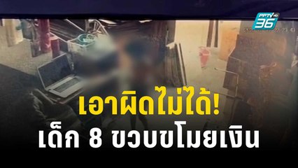 าผิดไม่ได้! เด็ก 8 ขวบปีนบ้านขโมยเงิน 3 หมื่น แถมก่อคดีแล้วหลายครั้ง | โชว์ข่าวเช้านี้ | 7 ต.ค. 66