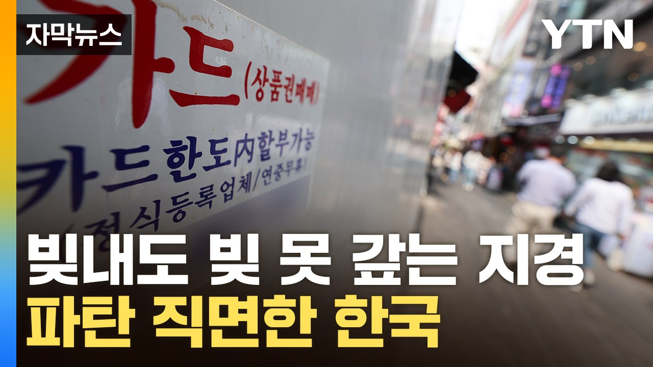 [자막뉴스] '폭탄' 돌리는 자영업자들...경제 연쇄 파산 우려 / YTN