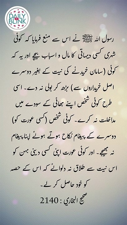 Daily Hadees | Hadees Sharif | Sahih Bukhari 2140 || Daily Blink #shorts #viral #sahihbukhari