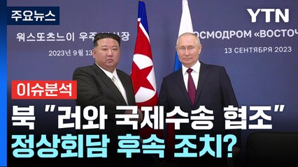 "북, 러시아에 대포 이전 시작"...정상회담 후속 조치? / YTN