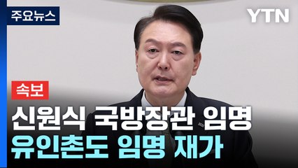 [속보] 尹, 신원식 국방부 장관 임명 강행...유인촌도 임명 재가 / YTN