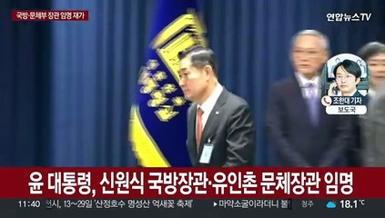 윤 대통령, '신원식 국방·유인촌 문체 장관' 임명