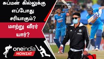 World Cup 2023-ல் Shubman Gill எப்போது விளையாடுவார்? வெளியான தகவல் | Oneindia Howzat