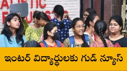 ఇంటర్ విద్యార్థులకు గుడ్ న్యూస్