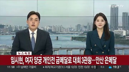 [속보] 임시현, 여자 양궁 개인전 금메달로 대회 3관왕…안산 은메달