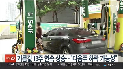 기름값 13주 연속 상승…"다음주 하락세 전환 가능성"