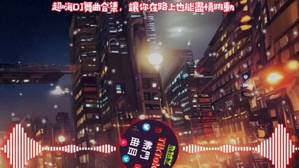 最強節奏掌握者：DJ車载音乐连续播放合辑！The strongest rhythm master: DJ car music plays a continuous collection!