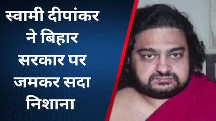 गाजियाबाद: स्वामी दीपांकर ने बिहार सरकार पर जमकर साधा निशाना, सुनिए क्या कहा