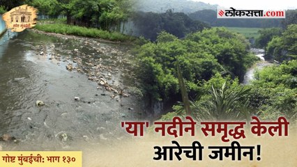 गोष्ट मुंबईची _ भाग १३० _ मुंबईतील या नद्याही नागमोडीच का वाहतात_