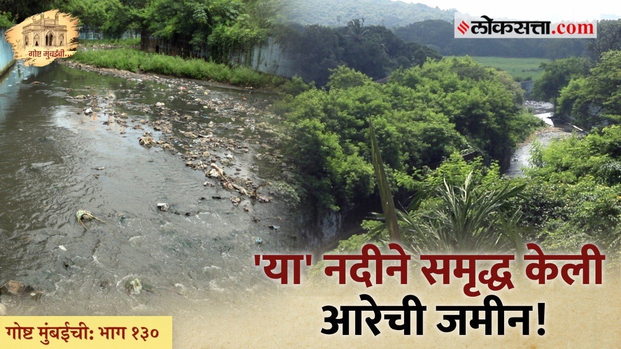 गोष्ट मुंबईची _ भाग १३० _ मुंबईतील या नद्याही नागमोडीच का वाहतात_