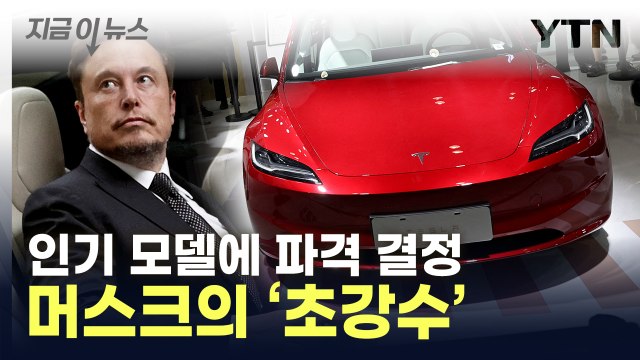 가격 인하 '무차별 공습'...테슬라발 전쟁 발발 [지금이뉴스] / YTN