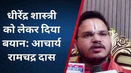 जौनपुर में &#039;धीरेंद्र शास्त्री&#039; को लेकर ये क्या बोले आचार्य रामचंद्र दास, आप भी सुने