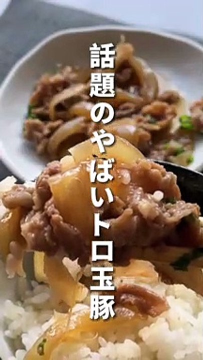 トロ玉豚