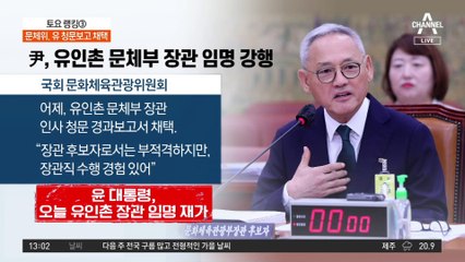 유인촌 장관 임명 재가…문체위, 유 청문보고 채택