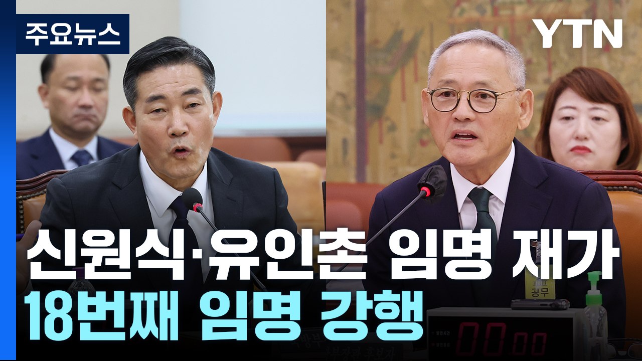 尹, 신원식 국방부 장관 임명 강행...유인촌도 임명 재가 / YTN