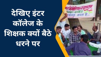 कन्नौज: इंटर कॉलेज में अध्यापकों को दी गई जाति सूचक गालियां, कार्रवाई की मांग