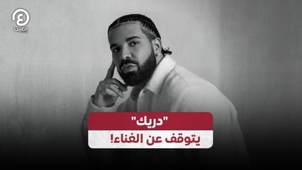 !دريك" يتوقف عن الغناء"