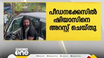 നടൻ ഷിയാസ് കരീമിന്റെ അറസ്റ്റ് രേഖപ്പെടുത്തി; ഹോസ്ദുർഗ് കോടതിയിൽ ഹാജരാക്കും