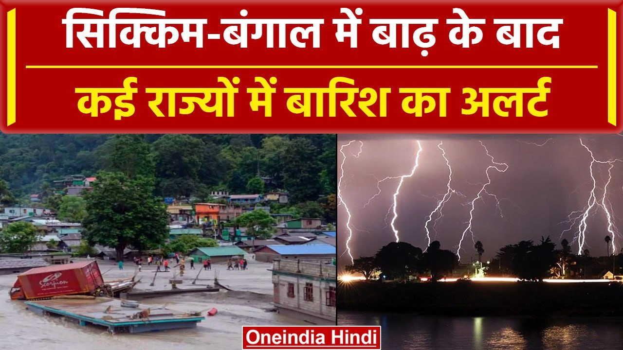 Sikkim Flood के बाद Delhi-NCR समेत देश में कैसा रहेगा मौसम, तेज Raining गिरेगी बिजली |वनइंडिया हिंदी