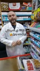 صاحب البقالة زي الصيدلاني دايمآ عنده بديل