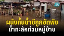 ผนังกั้นน้ำชีถูกซัดพัง น้ำทะลักท่วมหลายหมู่บ้าน | เที่ยงทันข่าว | 7 ต.ค. 66